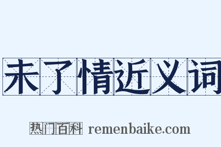 未了情近义词是什么意思的图片